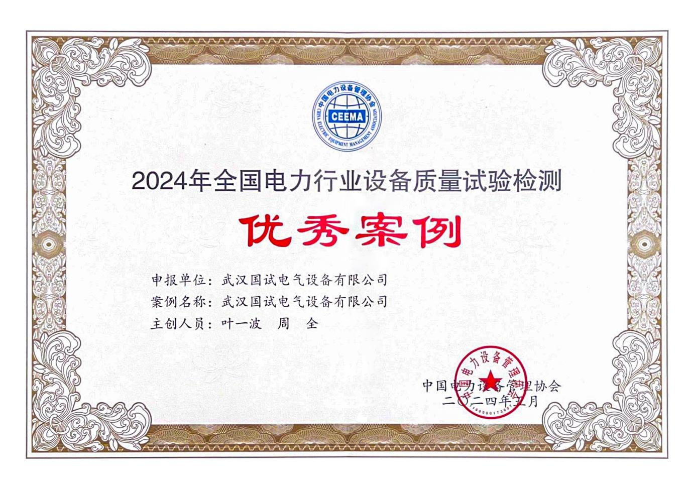 2024 全国电力行业设备质量试验检测优秀案例