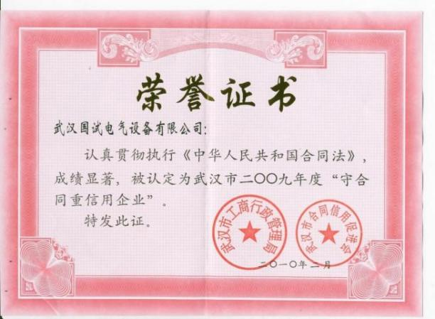 守合同重信用企业 03